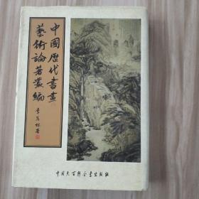 中国历代书画艺术论著丛编 第24册 （内收：梦园书画录）