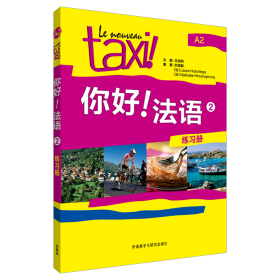 你好!法语2练习册王海燕外语教学与研究出版社9787513529334