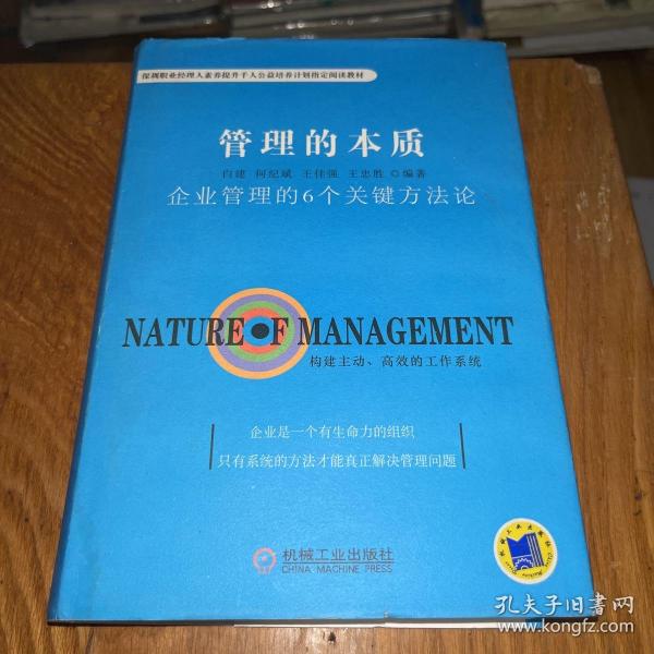 管理的本质：企业管理的6个关键方法论