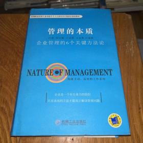 管理的本质：企业管理的6个关键方法论