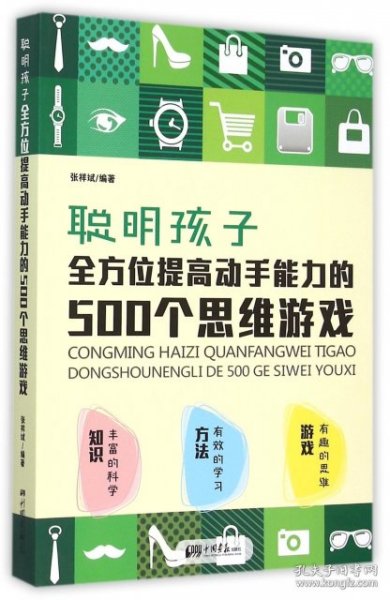 聪明孩子全方位提高动手能力的500个思维游戏