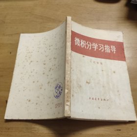 微积分学习指导