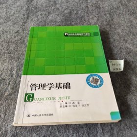 管理学基础（21世纪通识教育系列教材）梁  编