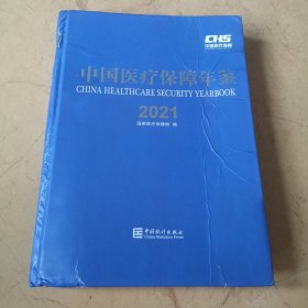 中国医疗保障年鉴，2021年