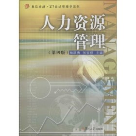 卓越·21世纪管理学系列：人力资源管理（第四版）/复旦卓越·21世纪管理学系列