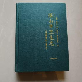 保山市卫生志 公元前109年—2010年