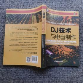 DJ技术与电音制作