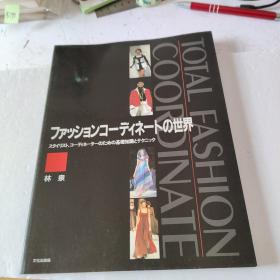 total fashion coordinate 时尚搭配的世界 造型师协调员的基础知识和技巧