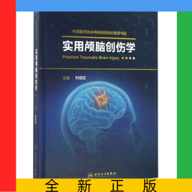 實用顱腦創(chuàng)傷學(xué)(精)