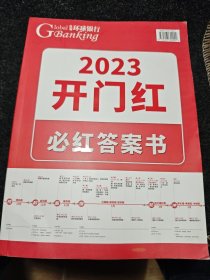 纵观环球银行 2023开门红 必红答案书