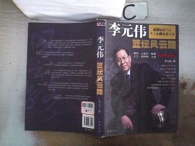 李元伟篮坛风云路