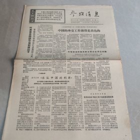参考消息1970年11月16日 中国的外交工作做的是出色的（老报纸 生日报