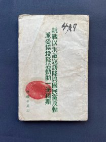 晋绥分局印《抗战以来敌寇诱降与国民党反动派妥协投降活动的一笔总账》