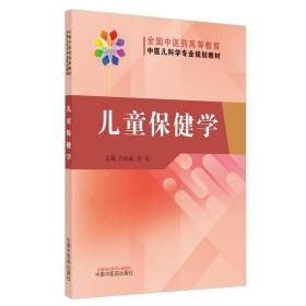 全新正版 儿童保健学——全国中医药高等教育中医儿科学专业规划教材 尚莉丽，赵霞 9787513271592 中国中医药