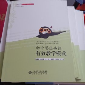 全国中小学有效教学模式指导丛书：初中思想品德有效教学模式