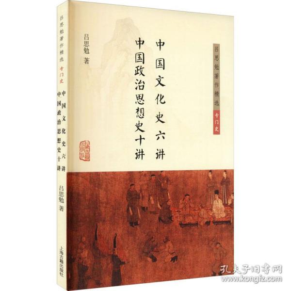 中国文化史六讲 中国政治思想史十讲(吕思勉著作精选·专门史)