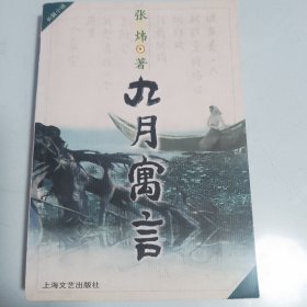 九月寓言