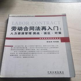 劳动合同法再入门：人力资源管理挑战.误区.对策