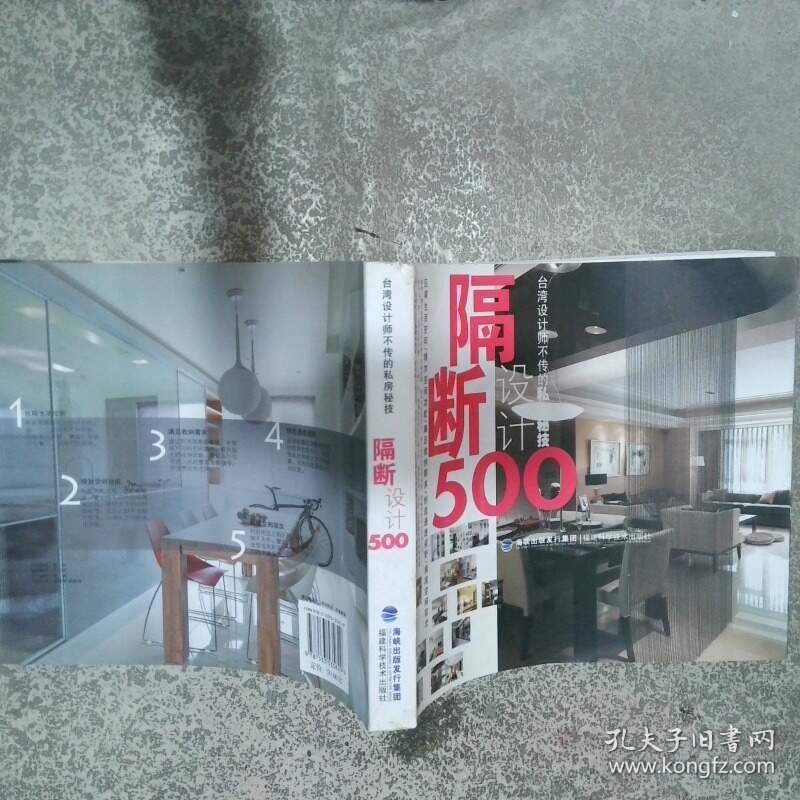 台湾设计师不传的私房秘技 隔断设计500  台湾麦浩斯 漂亮家居 编辑部编 福建科技出版社