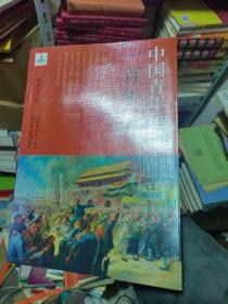 中国青年运动一百年（1919-2019）正版现货-B0027Z