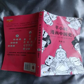 半小时漫画中国史4（看半小时漫画，通五千年历史！一到宋朝，梗就扑面而来！系列第4部）