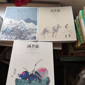 诚者灵 彭先诚画集:花鸟卷+山水卷+人物卷 (蜀中大家,丰富可鉴,毛笔签名钤印)
