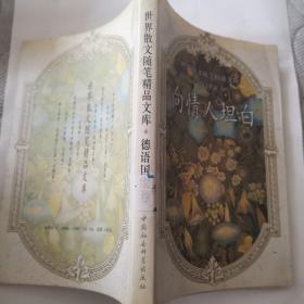 向情人坦白 :世界散文随笔精品文库 德语国家卷
