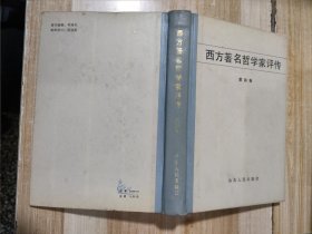 西方著名哲学家评传（第四卷）【中国民主同盟元老革命家李嘉仲藏书】