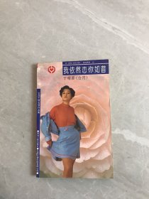 我依然恋你如昔