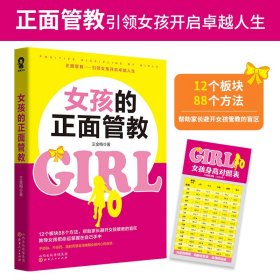 全新正版现货 女孩的正面管教/王金梅 9787203116004 王金梅 山西人民出版社发行部
