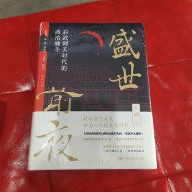 盛世前夜：后武则天时代的政治缠斗（未拆封）