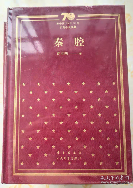 秦腔/新中国70年70部长篇小说典藏