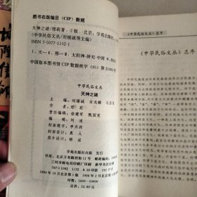 中华民俗文丛:（1、水与水神，4、石与石神，6、妈祖信仰，8、泰山娘娘信仰，9、炎帝神农信仰，12、天神之谜，18、土地与城隍信仰，19、狐狸信仰之谜，20、花巫术之谜，九册合售）