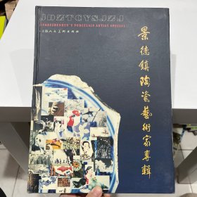 景德鎮(zhèn)陶瓷藝術(shù)家專輯