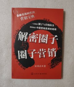 解密圈子与圈子营销