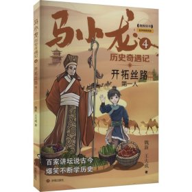 马小龙历史奇遇记 4 开拓丝路第一人 魏新,王大成 济南出版社 正版新书