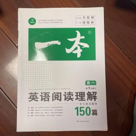 开心教育　第9次修订一本 英语阅读理解150篇 高一年级