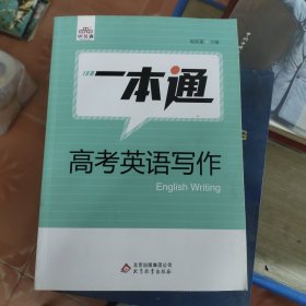 一本通 高考英语写作