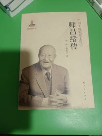 师昌绪传中国工程院院士传记系列丛书 