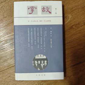 群签本 《掌故》第一集