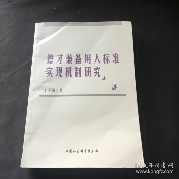 德才兼备用人标准实现机制研究