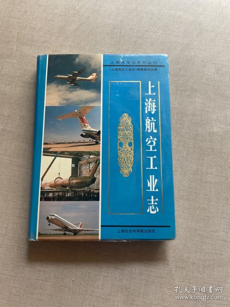 上海航空工业志