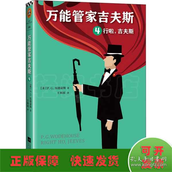 万能管家吉夫斯4：行啦，吉夫斯（笑足一个世纪的文学经典）