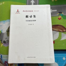 中国艺术研究院学术文库：敝帚集·冯其庸论红楼梦