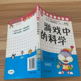 小天才故事书系列10游戏中的科学