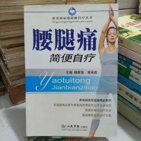 腰腿痛简便自疗