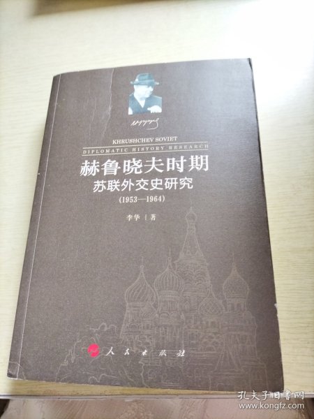 赫鲁晓夫时期苏联外交史研究（1953-1964）