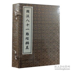 图注八十一难经辩真（套装上下册）