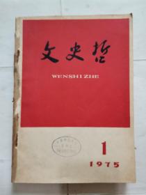 老期刊：文史哲：1975年1-4期合订本