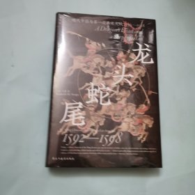 龙头蛇尾：明朝与第一次东亚大战(1592-1598)